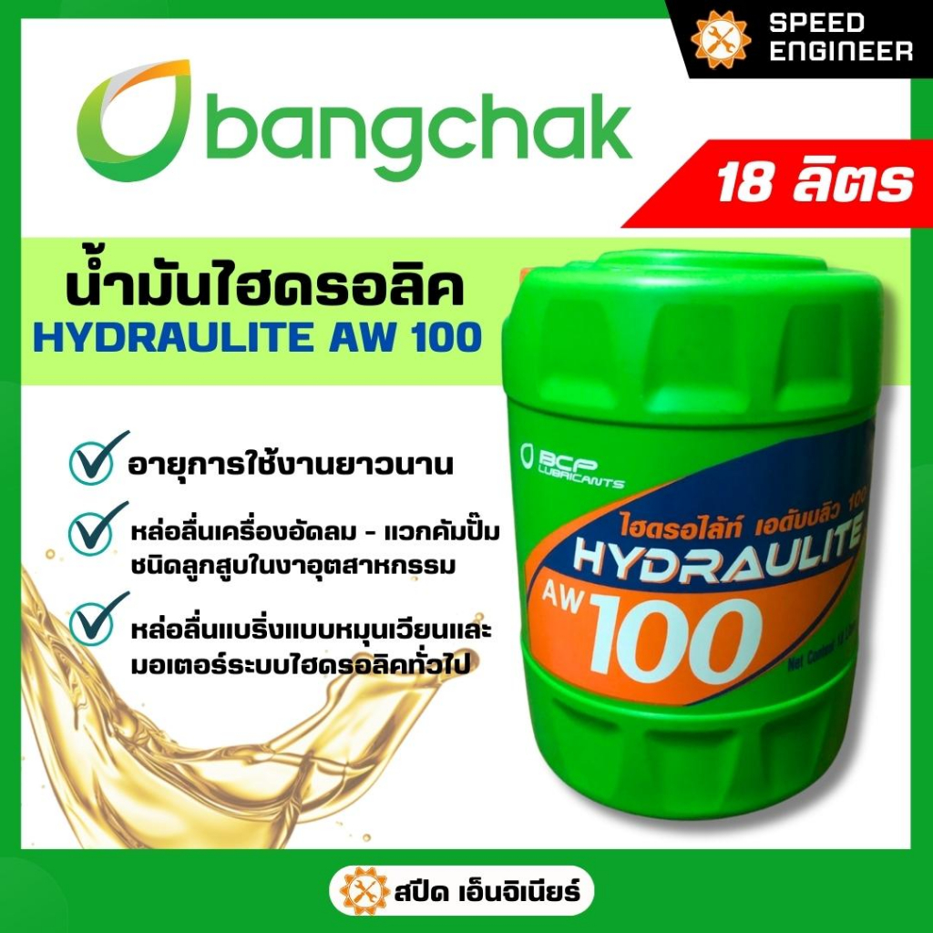 บางจาก น้ำมันไฮดรอลิค Hydraulite AW100 , AW.68 ขนาด 18 ลิตร | Shopee ...
