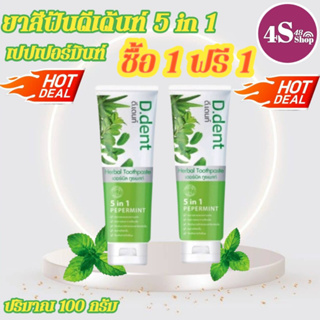 (ซื้อ1แถม1)ยาสีฟันดีเด้นท์ ยาสีฟันสมุนไพร ยาสีฟันดีเด้นท์5in1เปปเปอร์มิ้นท์ ยาสีฟันที่ขายดี ยาสีฟันของคนรุ่นใหม่ ของแท้