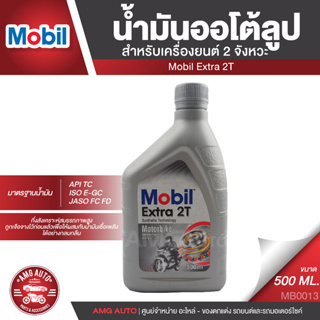 Mobil Extra 2T ขนาด 0.5 ลิตร น้ำมันกึ่งสังเคราะห์สมรรถภาพสูง 2จังหวะ API TC , ISO E-GC , JASO FC/FD น้ำมันเครื่อง โมบิล