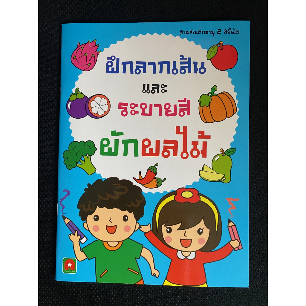 aksara-for-kids-หนังสือเด็ก-ฝึกลากเส้น-และ-ระบายสี-ผัก-ผลไม้