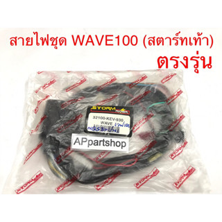 ชุด สายไฟ WAVE100 รุ่นสตาร์ทเท้า เกรดAAA ตรงรุ่น ใหม่มือหนึ่ง  สายไฟชุด Wave100 รุ่นสตาร์ทเท้า