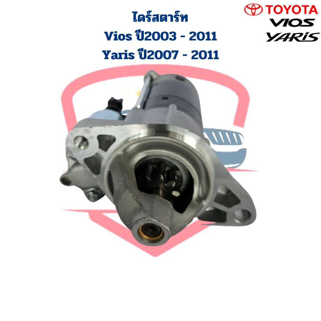 ไดสตาร์ท-vios-ปี2003-2011-yaris-ปี2007-2011-ไดร์สตาร์ท-vios-yaris-1nz-ปี2003-2011-วีออส-ยาริส-12v-9ฟัน