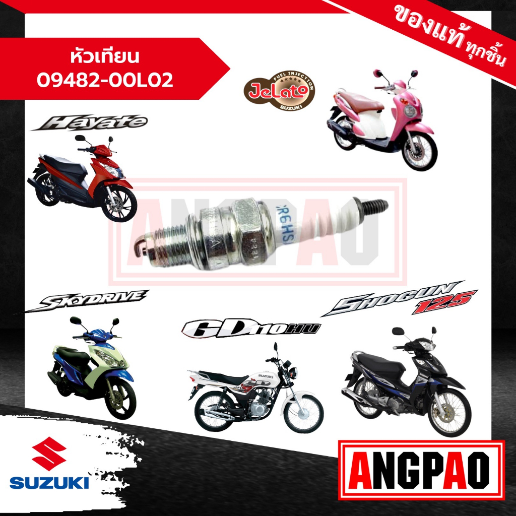 หัวเทียน-shogun-125-รุ่นหัวฉีด-hayate-125-รุ่นหัวฉีด-แท้ศูนย์-suzuki-ซูซูกิ-ฮายาเต้-125-หัวฉีด-โชกัน-125-หัวฉีด