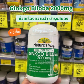 Natures Way Ginkgo Biloba 2000mg 120 Tablets บำรุงสมอง กิงโกะ แปะก๊วย นำเข้าจากออสเตรเลีย​ 🇦🇺