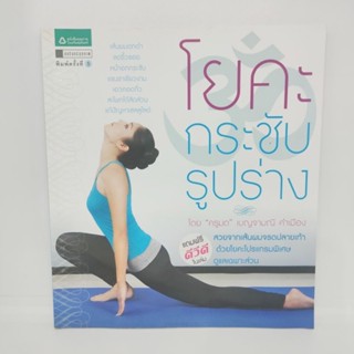 โยคะกระชับรูปร่าง หนังสือมือสอง