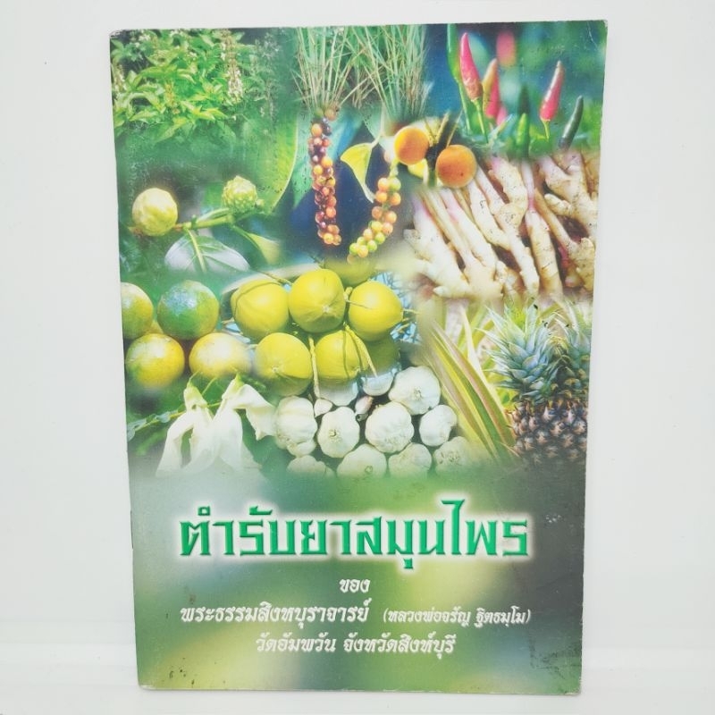 ตำหรับยาสมุนไพร-ของพระผธรรมสิงหบุราจารย์-หลวงพ่อจรัญ-ฐิตธมฺโม-วัดอัมพวัน-จังหวัดสิงห์บุรี