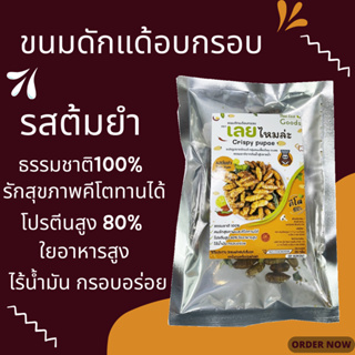 ดักแด้อบกรอบ ตัวไหมอบกรอบ ไม่ผสมน้ำตาล ดักแด้ทอด คีโต/คลีน (keto) ทานได้