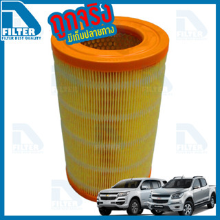 กรองอากาศ Chevrolet เชฟโรเลท Colorado โคโลราโด้,Trailbrazer 2012-2020 By D Filter (ไส้กรองอากาศ) (DA233N)