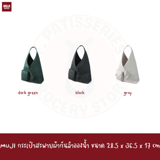 MUJI กระเป๋าสะพายผ้ากันลำอองน้ำ water repellent one shoulder bag tote bag