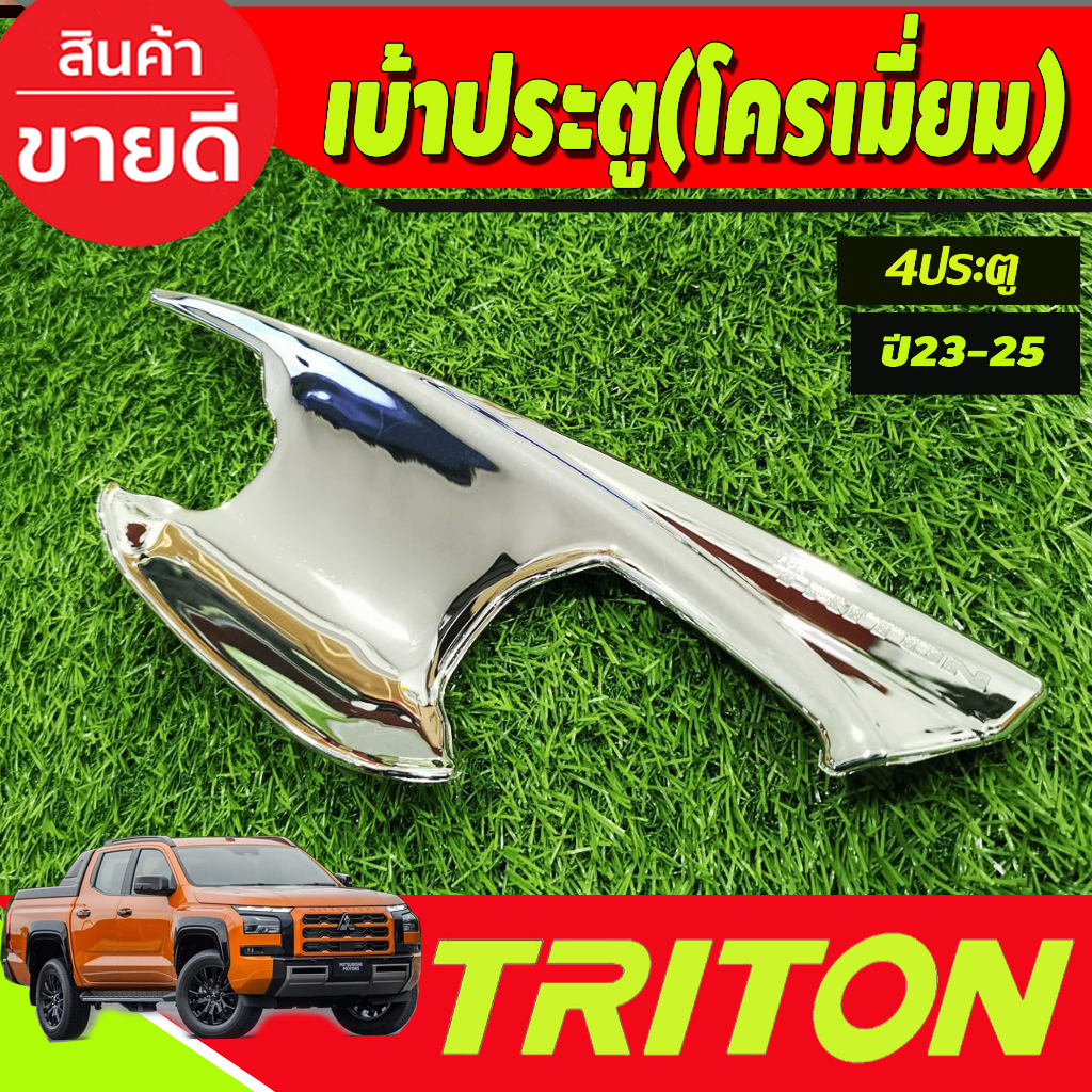 เบ้ารองมือเปิดประตู-ชุบโครเมี่ยม-รุ่น4ประตู-mitsubishi-triton-2023-2024-ตัวใหม่ล่าสุด-งานa