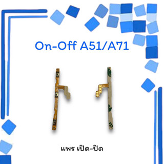 On-Off A51/A71 แพรสวิตซ์ แพรออนออฟ แพรเปิด แพรปิด แพรเปิด-ปิด A51 แพร ปิด-เปิด/ สวิตซ์A71 สวิตซ์เปิด-ปิด A51/A71