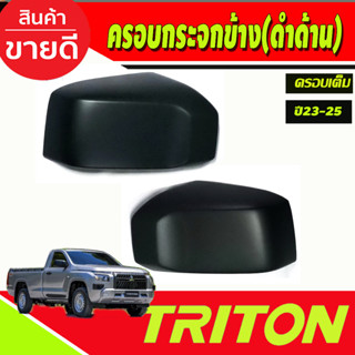 ครอบกระจกมองข้าง สีดำด้าน (ครอบเต็ม) สีดำด้าน MITSUBISHI TRITON 2023 2024 2025 (A)