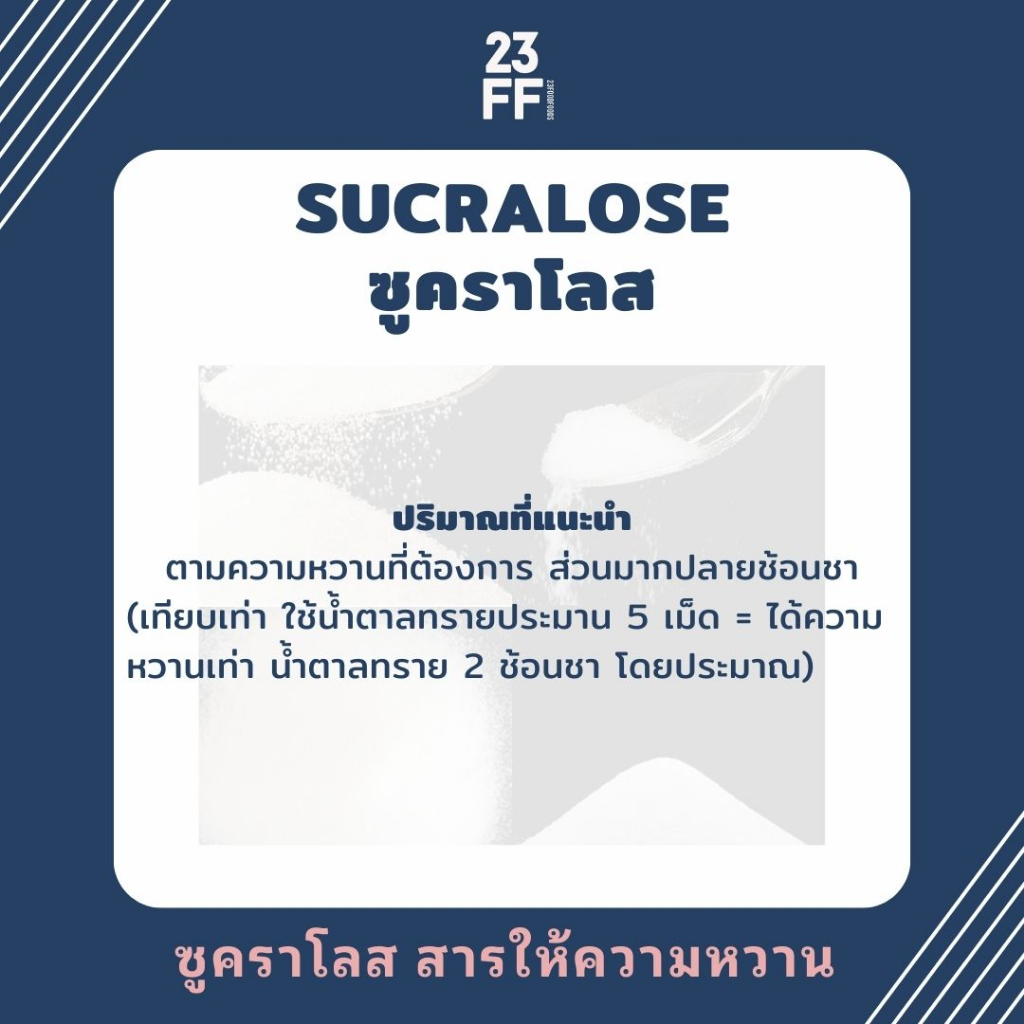 ขนาดเล็ก-100-กรัม-ซูคราโลส-sucralose-ทดแทนความหวาน-น้ำตาลไม่อ้วน-อินซูลิน