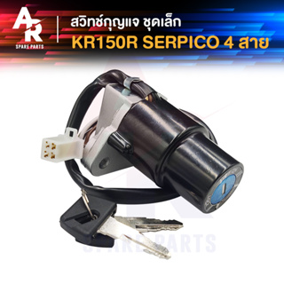 สวิทช์กุญแจ KAWASAKI - SERPICO KR150R (ชุดเล็ก) สวิทกุญแจ 4 สาย สวิทกุญแจเคอา สวิทกุญแจเซอปิโก้