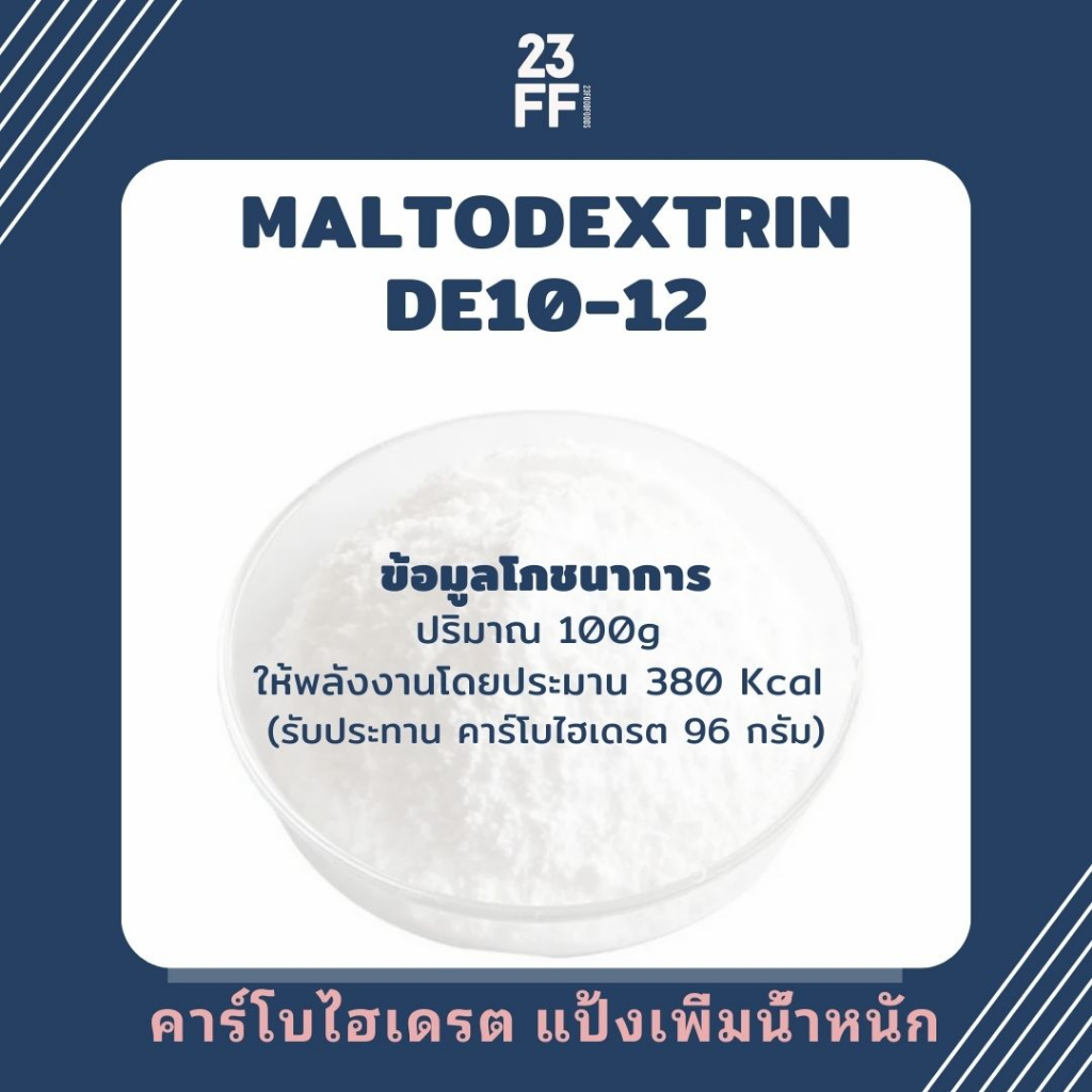 maltodextrin-de10-12-จีน-มอลโทเดกซ์ทริน-คาร์โบไฮเดรตเพิ่มน้ำหนัก-แป้งเพิ่มน้ำหนัก