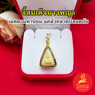 จี้สมเด็จนางพญา องค์ทอง ขนาด1.5x2cm ชุบทองเกรดพรีเมี่ยม เด่นทางเมตตา​ มหา​นิยม​แคล้วคลาด​ ปลอดภัย​ ใส่ได้ทุกโอกาส