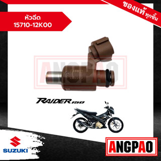 หัวฉีด Raider 150 / เรดเดอร์ 150 แท้ศูนย์ ( SUZUKI / ซูซูกิ ) ชุดหัวฉีดน้ำมันเชื้อเพลิง / 15710-12K00-000