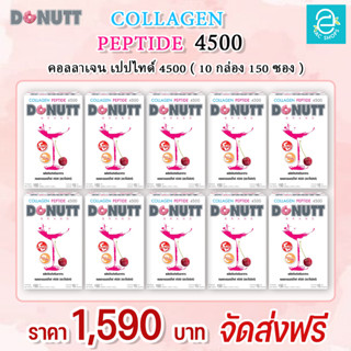 [ 10 กล่อง ] คอลลาเจน เปปไทด์ 4,500 มก. กลิ่น อะเซโรล่าเชอร์รี่ ตรา โดนัทท์ - Donutt Collagen Peptide 4,500 mg./ซอง