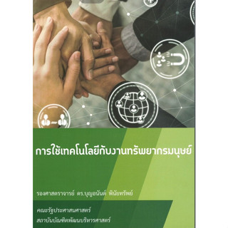 [ศูนย์หนังสือจุฬาฯ] 9786166032239  การใช้เทคโนโลยีกับงานทรัพยากรมนุษย์ c111