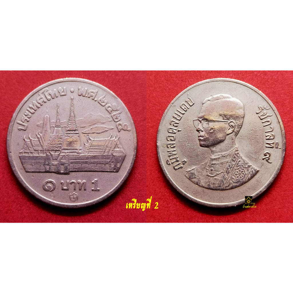 เหรียญ-1-บาท-ปี-2525-วัด-พระเศียรเล็ก-ตัวติดหายาก