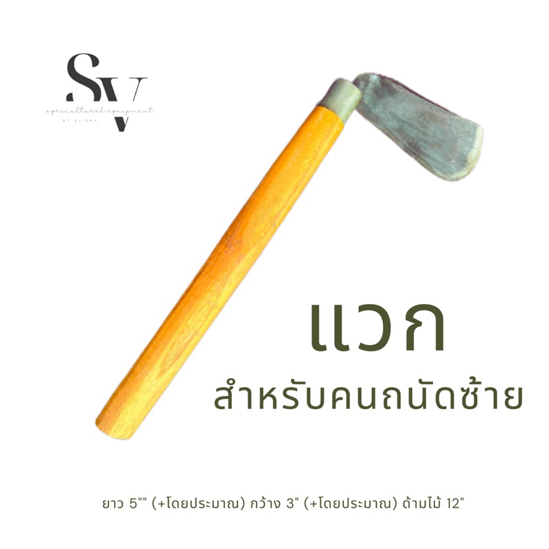 แวก-แวกถางหญ้า-อุปกรณ์การเกษตร-ด้ามไม้