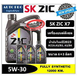 (น้ำมันใหม่ผลิตปี2023) 5W-30 ZIC X7 (6 ลิตร + 3 ลิตร) สำหรับเครื่องยนต์ดีเซล สังเคราะห์แท้ 100% ระยะ 12,000 - 15,000 KM.