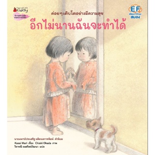 NANMEEBOOKS : อีกไม่นานฉันจะทำได้