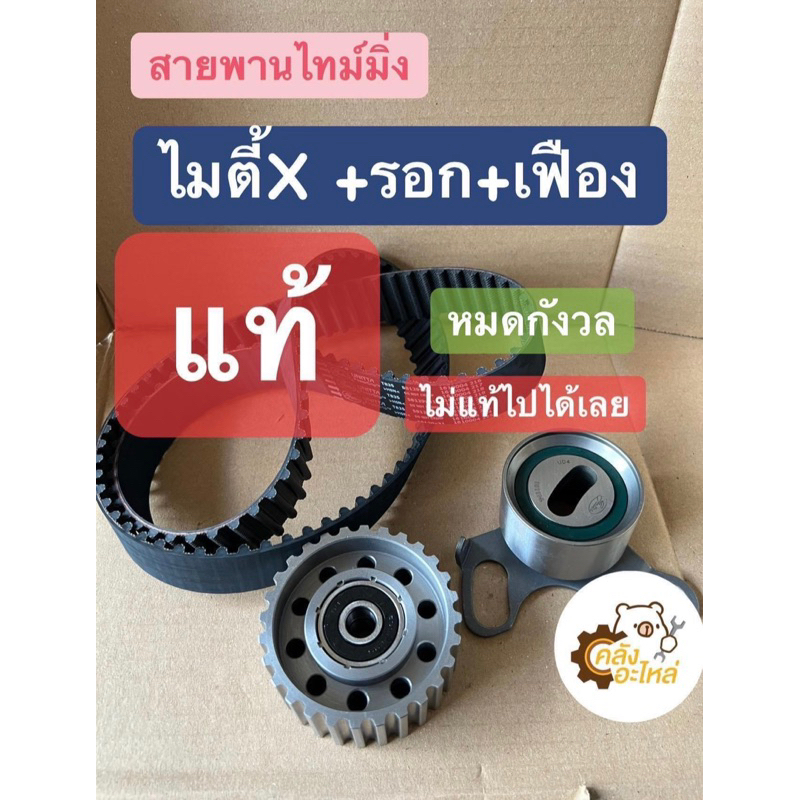 สายพานไทม์มิ่ง Toyota ไมตี้เอ็กซ์ +ลูกรอก +เฟือง 2L 3L Migthy X MTX ...