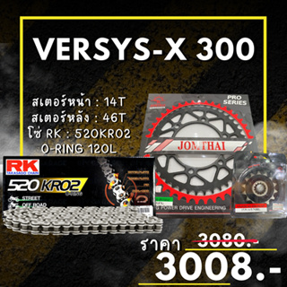 78.ชุดโซ่สเตอร์ Versys-x 300 สเตอร์ จอมไทย โซ่ RK แท้ เลือกสีได้ 14/46EX 520 KRO2 o-ring 120ข้อ