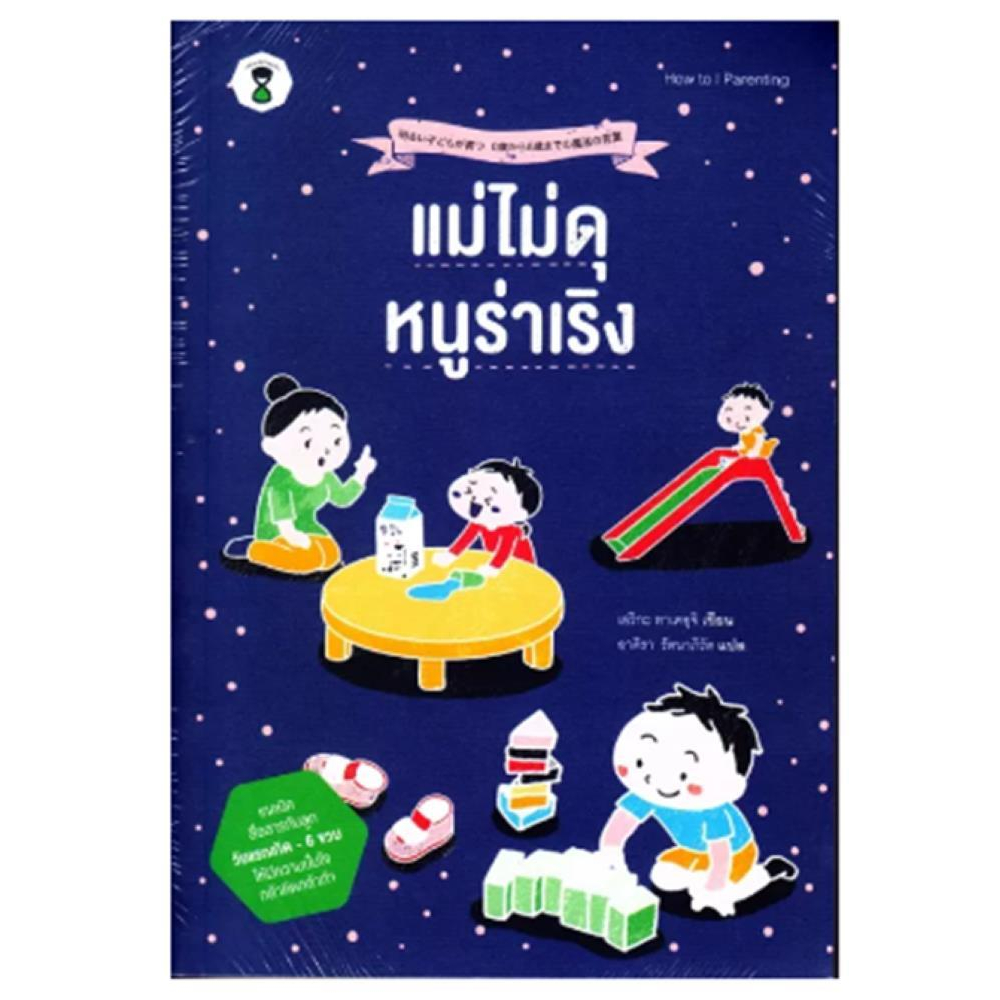 หนังสือ-แม่ไม่ดุ-หนูร่าเริง