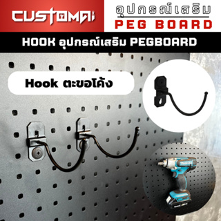 ฮุกเหล็ก Hook ตะขอโค้ง ร่วมกับ pegbord ติดตั้งง่ายแข็งแรง สินค้าพร้อมส่ง (1 เซ็ตมี 2 ชิ้น)