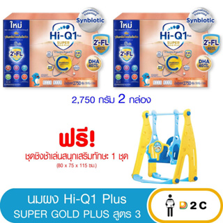 2 กล่อง Hi-Q 1 Plus Super Gold Plus C-Synbio Protec นมผงไฮคิว 1 พลัสซูเปอร์โกลด์พลัส ซีซินไบโอ