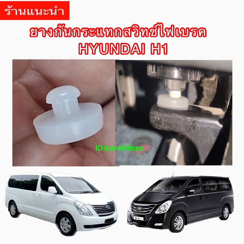 hyundai-h1-ฮุนไดh1-ยางแป้นเบรค-ยางกันกระแทกสวิตซ์ไฟเบรค-hyundai-h1-ฮุนได