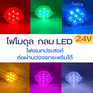 ไฟโมดุล กลม LED  ติดนิ่ง24V  ไฟเลี้ยว ไฟใต้ท้อง ไฟราวข้าง ไฟหลังคา  รถบรรทุก จำนวน 1 ชิ้น