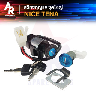 สวิทช์กุญแจ ชุดใหญ่ HONDA - TENA NICE สวิทกุญแจ + กุญแจล็อคเบาะ สวิทกุญแจเทน่า สวิทกุญแจไนซ์ เบ้ากุญแจเทน่า ไนท์ ชุดใหญ่