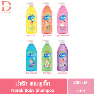 (ขวดปั๊ม) น่ารัก แชมพูเด็ก 500มล. Narak Baby Shampoo 500ml.