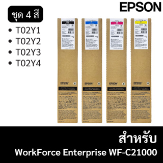 Epson T02Y1 T02Y2 T02Y3 T02Y4 (C13T02Y100-400) ตลับหมึกสำหรับ Epson WF-C21000