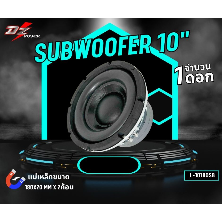 ซับวูฟเฟอร์-10นิ้ว-ยี่ห้อ-dz-l-10180sb-1500วัตต์-ลำโพงซับติดรถยนต์-โครงหล่อ-โครงเงา-เเม่เห็กหนา180mm-20mm-แม่เหล็ก2ก้อน