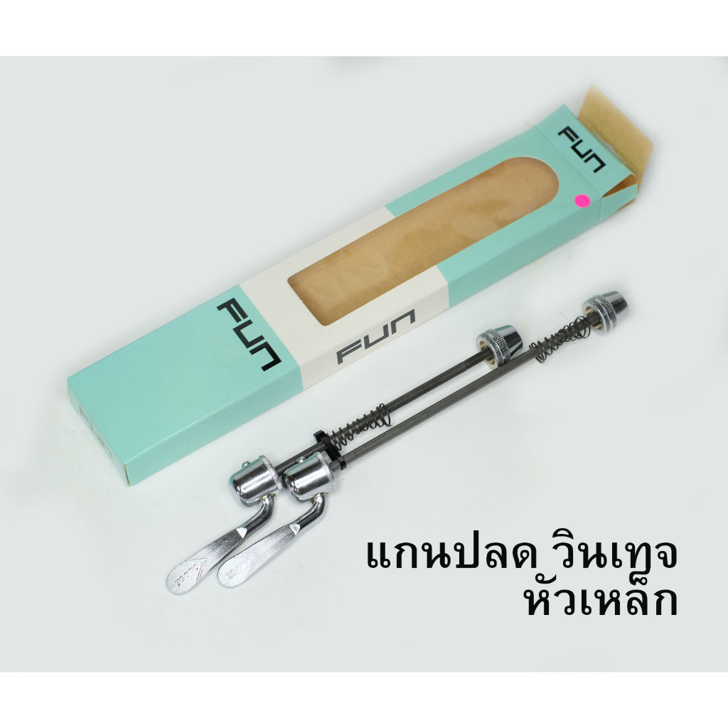 แกนปลดล้อจักรยาน-fun-tool-อลูมิเนียม-วินเทจ