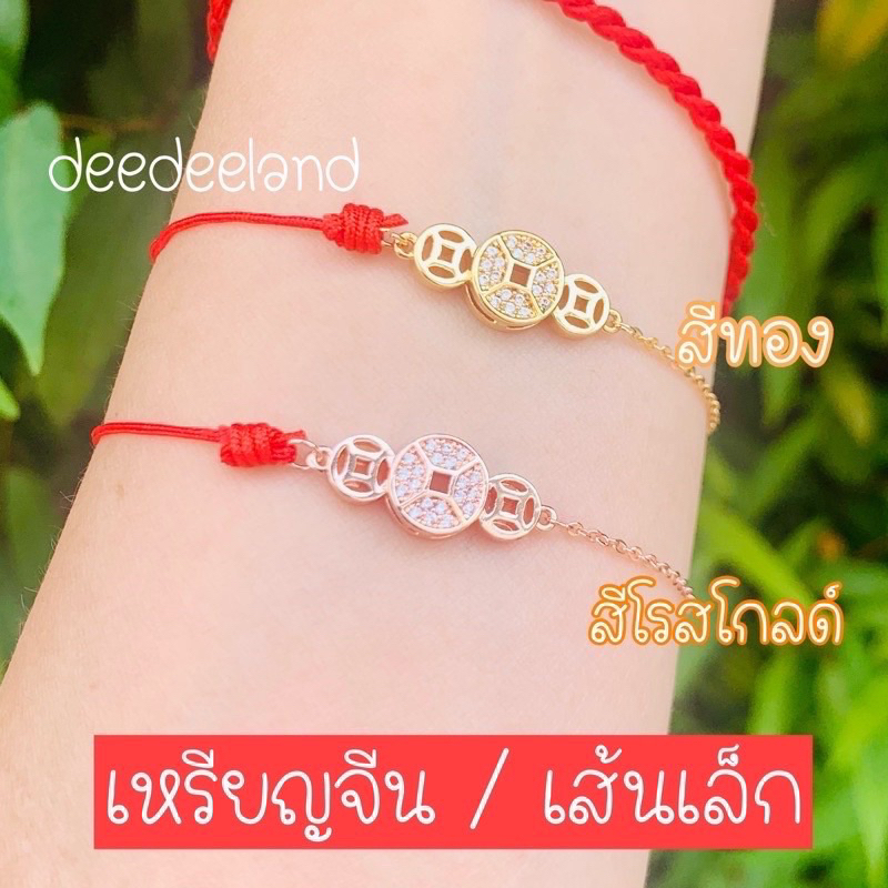 ด้ายแดง-สร้อยข้อมือ-กำไล-ด้ายแดงเหรียญจีน