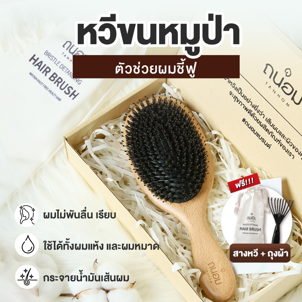 หวีขนหมูป่าแท้ Boar bristal by Tanhom | Shopee Thailand