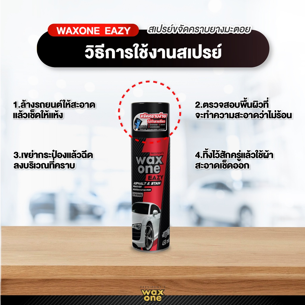 presidents-wax-one-easy-asphalt-stain-remover-เพรสซิเด้นท์-แว๊กซ์วัน-สเปรย์ขจัดคราบยางมะตอย-450-มล