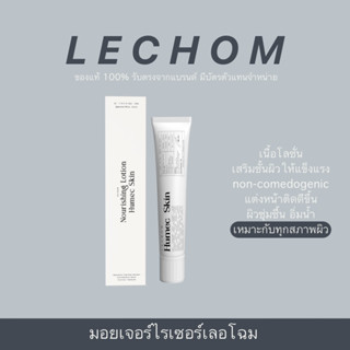 พร้อมส่ง | มอยเจอร์ไรเซอร์ ฮิวเมคสกิน Humec skin เติมความชุ่มชื้น ผิวแข็งแรง