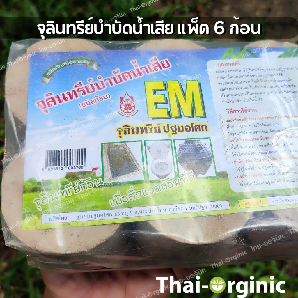 EM ball บำบัดนำเสีย อีเอ็มบอล ปฐมอโศก [แพ็ค6ก้อน] emball จุลินทีย์กำจัด ...