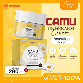 (📍ในไลฟ์ราคา 190 บาท)🌼 Camu ครีมรักแร้บอสหนุ่ม คามู รักแร้ขาว รักแร้คามูบอสหนุ่ม ซึมไว กลิ่นหอม Beyond underarm cream