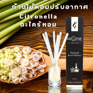 ตะไคร้หอม ก้านไม้หอมปรับอากาศ ขนาด50ml. Aroma Secrets