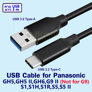 สาย USB ยาว 3m ต่อ GH5,GH5 II,GH6,G9 II,S1,S1H,S1R,S5,S5 II เข้ากับคอมฯ Cable for connect Computer with Panasonic Camera