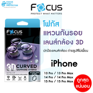 Focus 3D Curved Sapphire Hybrid แหวนกันรอยเคลือบแซฟไฟร์ สำหรับ iPhone 15Pro 15PM 14Pro 14PM 13PM 13Pro วงแหวน 3ชิ้น
