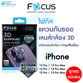*ประกัน90วัน* Focus 3D Sapphire Lens Glass แหวนกันรอยแซฟไฟร์ สำหรับ iPhone 15Pro 15PM 14Pro 14PM 13PM 13Pro วงแหวน 3ชิ้น