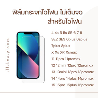 ฟิล์มกระจก ฟิล์มใส สำหรับ ไอโฟน 4 4s 5 5s Se Se2 Se3 7 8 7P 8+ 11 12 12pro 12promax 13 13pro 13promax 14promax 15 15pro